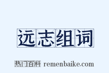 远志组词是什么意思的图片